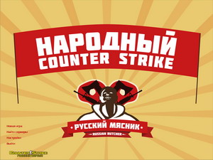 CS 1.6 от Русского Мясника